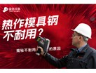 热作模具钢不耐用是哪些原因导致的？