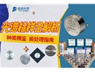 光谱标样种类及前处理