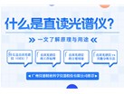 什么是直读光谱仪？一文了解原理与用途