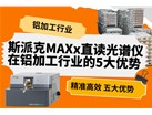 斯派克MAXx直读光谱仪在铝加工行业的5大优势