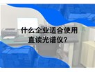什么企业适合使用直读光谱仪？