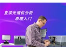 直读光谱仪分析原理入门