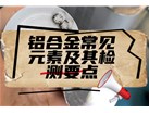 铝合金常见元素及其检测要点