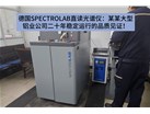 德国SPECTRO LAB直读光谱仪：某某大型铝业公司二十年稳定运行的品质见证！