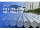 铝加工厂如何通过自动光谱仪控制元素含量