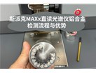  斯派克MAXx直读光谱仪铝合金检测流程与优势