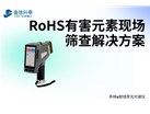 RoHS有害元素现场筛查解决方案——XRF光谱仪