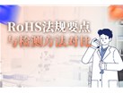 RoHS法规要点与检测方法对比