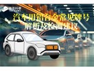汽车用铝合金常见牌号解析及检测建议