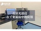 直读光谱仪在工业质检中的应用