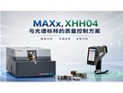 MAXx、XHH04 与光谱标样的质量控制方案