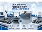 每日大量测样订单，斯派克 MAXx10守护第三方检测数据质量