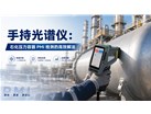 手持光谱仪：石化压力容器 PMI 检测的高效解法